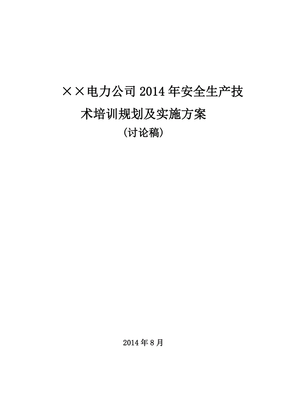 &#215;&#215;电力公司安全生产年度培训计划与实施方案_第1页