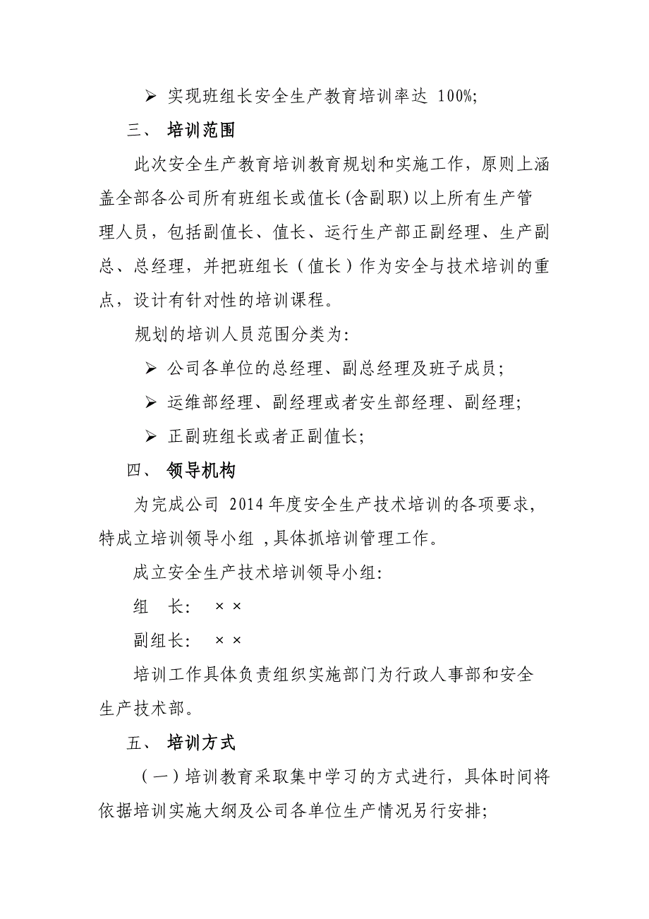 &#215;&#215;电力公司安全生产年度培训计划与实施方案_第4页