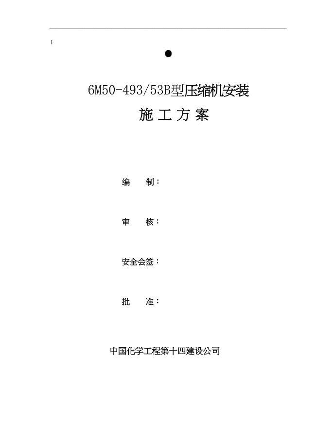 典型压缩机安装施工方案资料(DOC 33页)