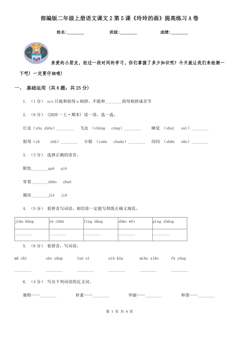 部编版二年级上册语文课文2第5课《玲玲的画》提高练习A卷.doc_第1页