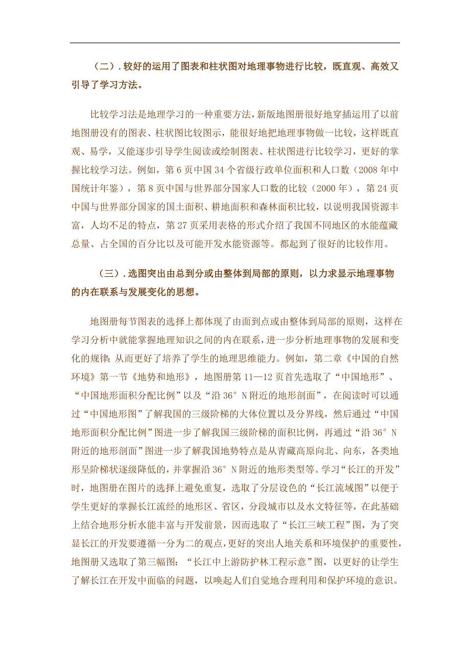 初中地理教学研讨会发言材料――用好地理地图册提高地理教学效益_第2页