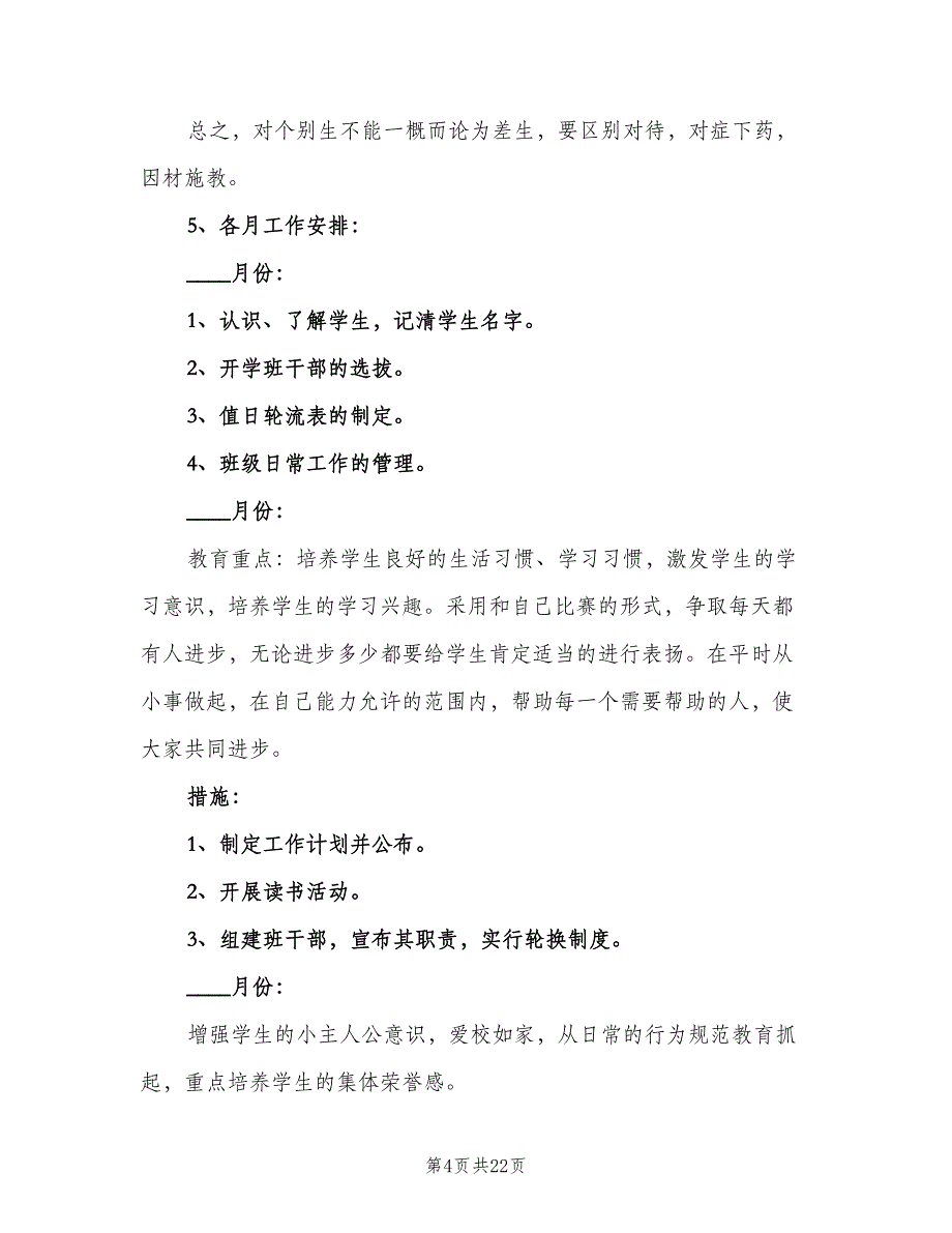 三年级秋季班主任工作计划范本（五篇）.doc_第4页