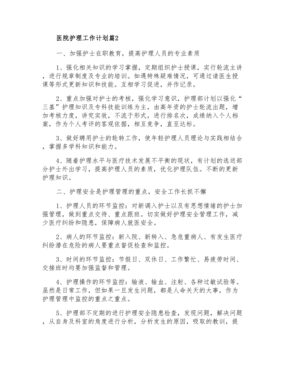 2021年有关医院护理工作计划四篇_第3页