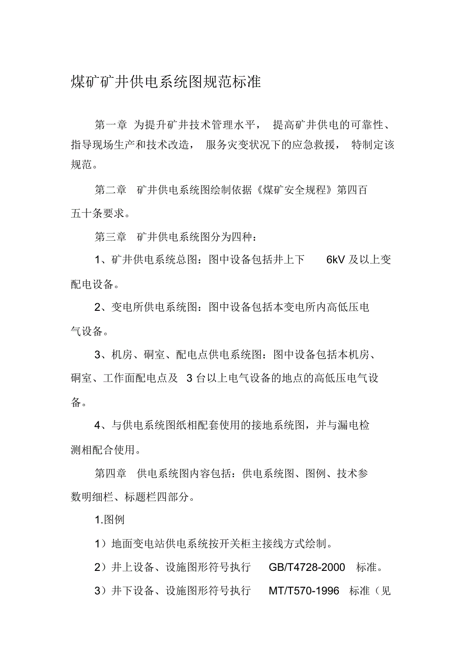 煤矿矿井供电系统图规范标准_第1页