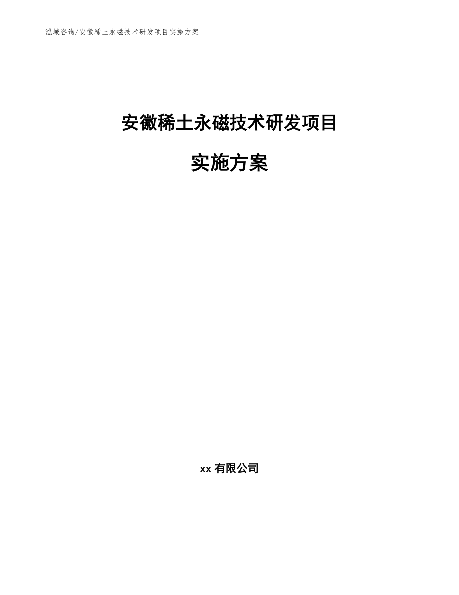 安徽稀土永磁技术研发项目实施方案_第1页