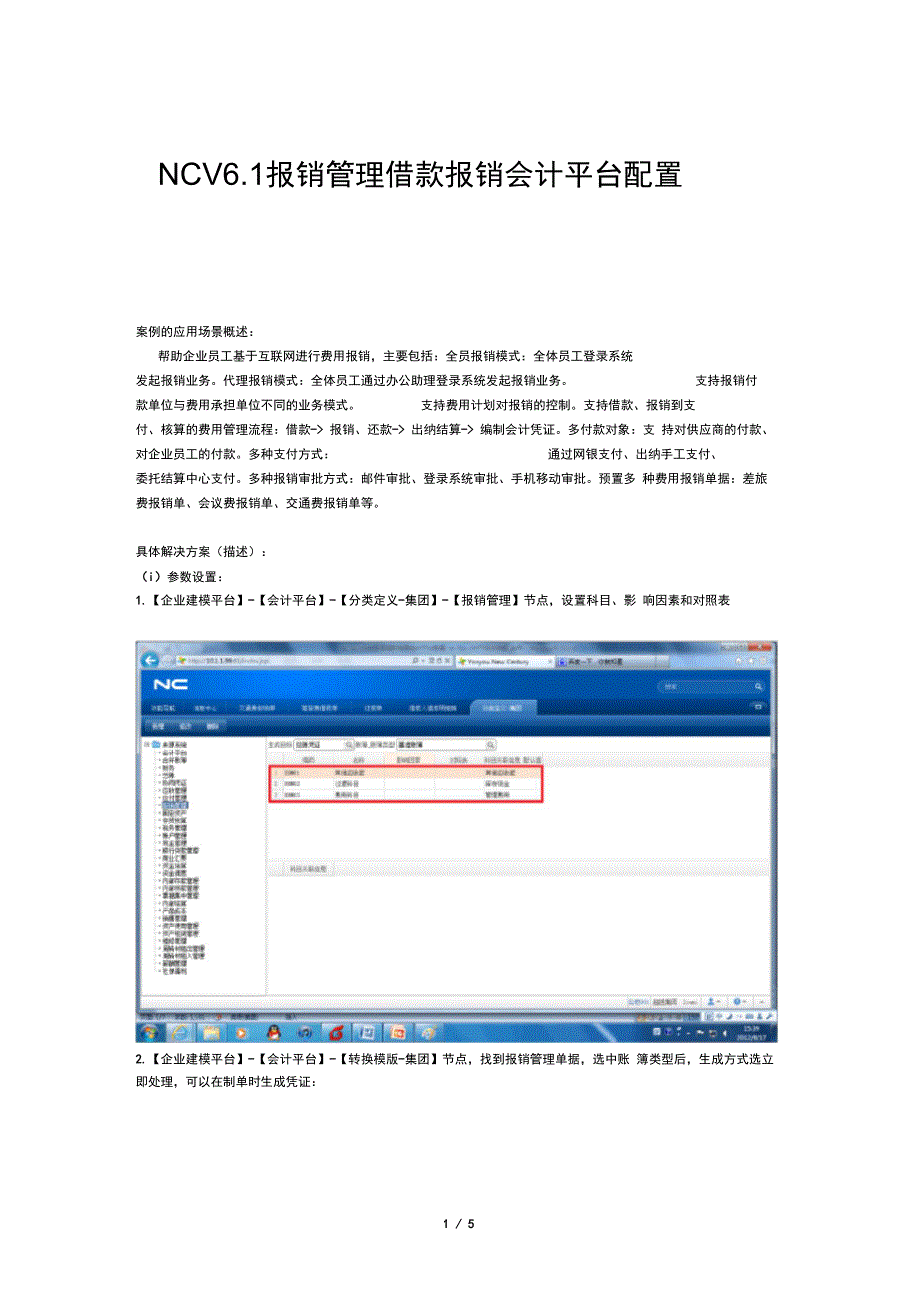 用友NCV61报销管理借款报销会计平台配置_第1页