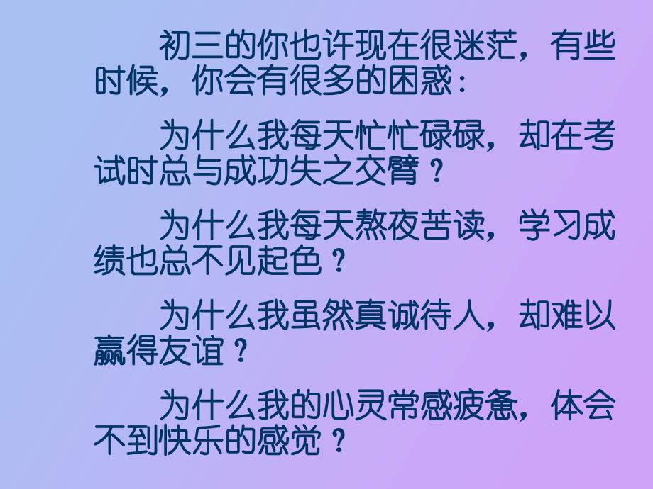 初三《走出心灵的沼泽地》主题班会_第2页