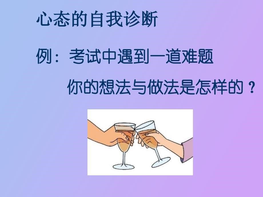 初三《走出心灵的沼泽地》主题班会_第5页