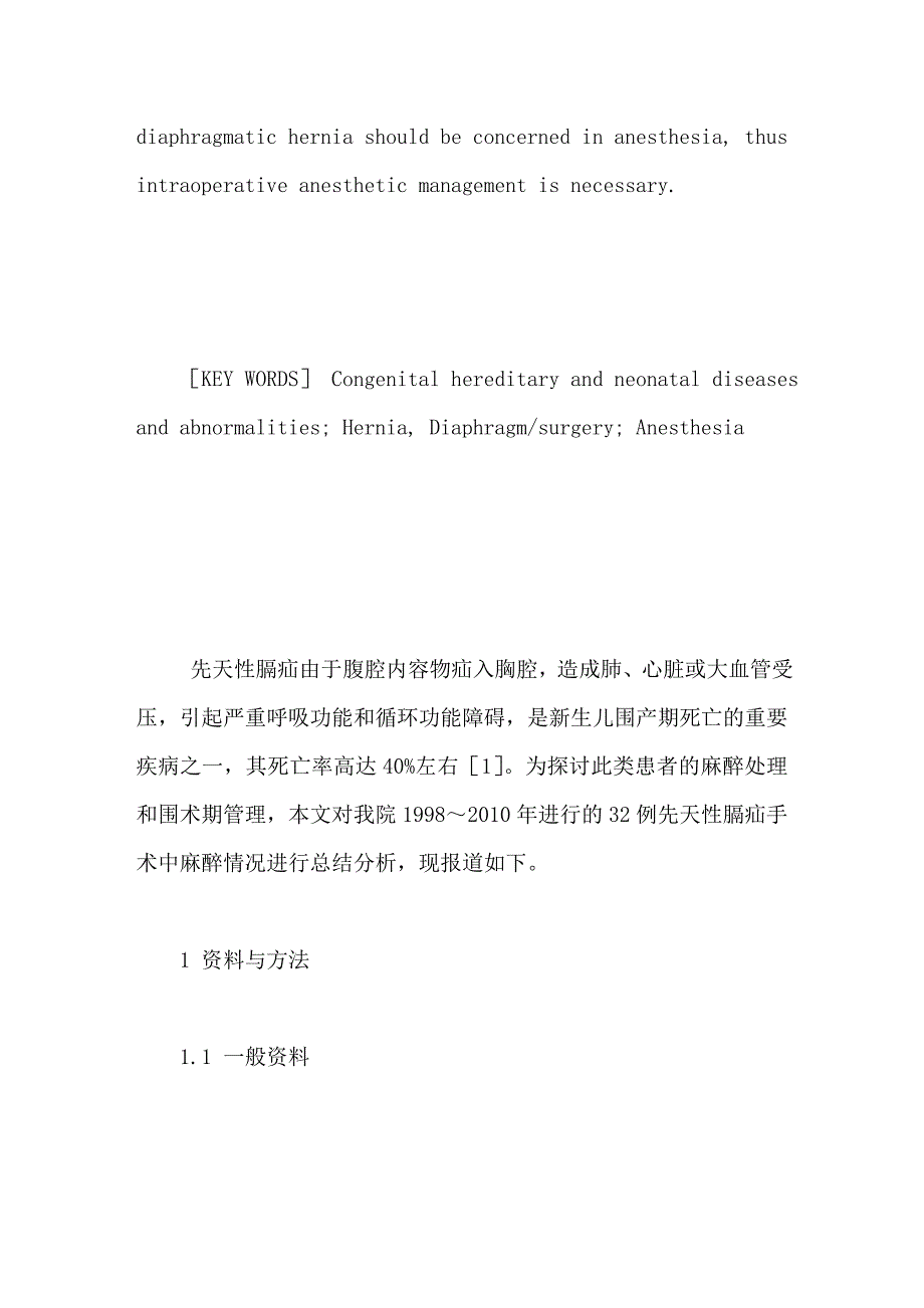 婴儿先天性膈疝手术的麻醉处理_第2页