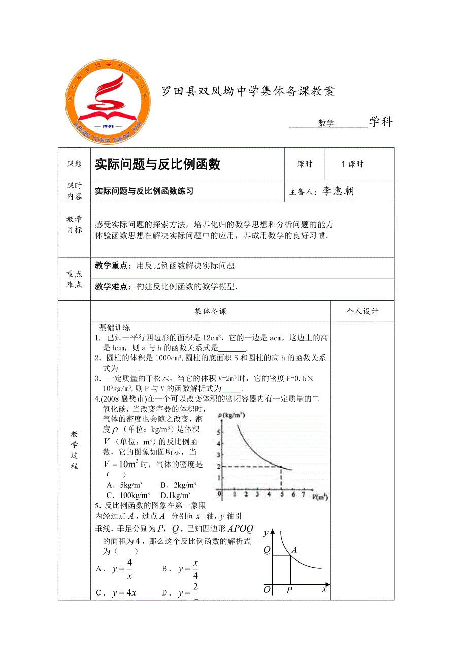 19、实际问题与反比例函数练习_第1页