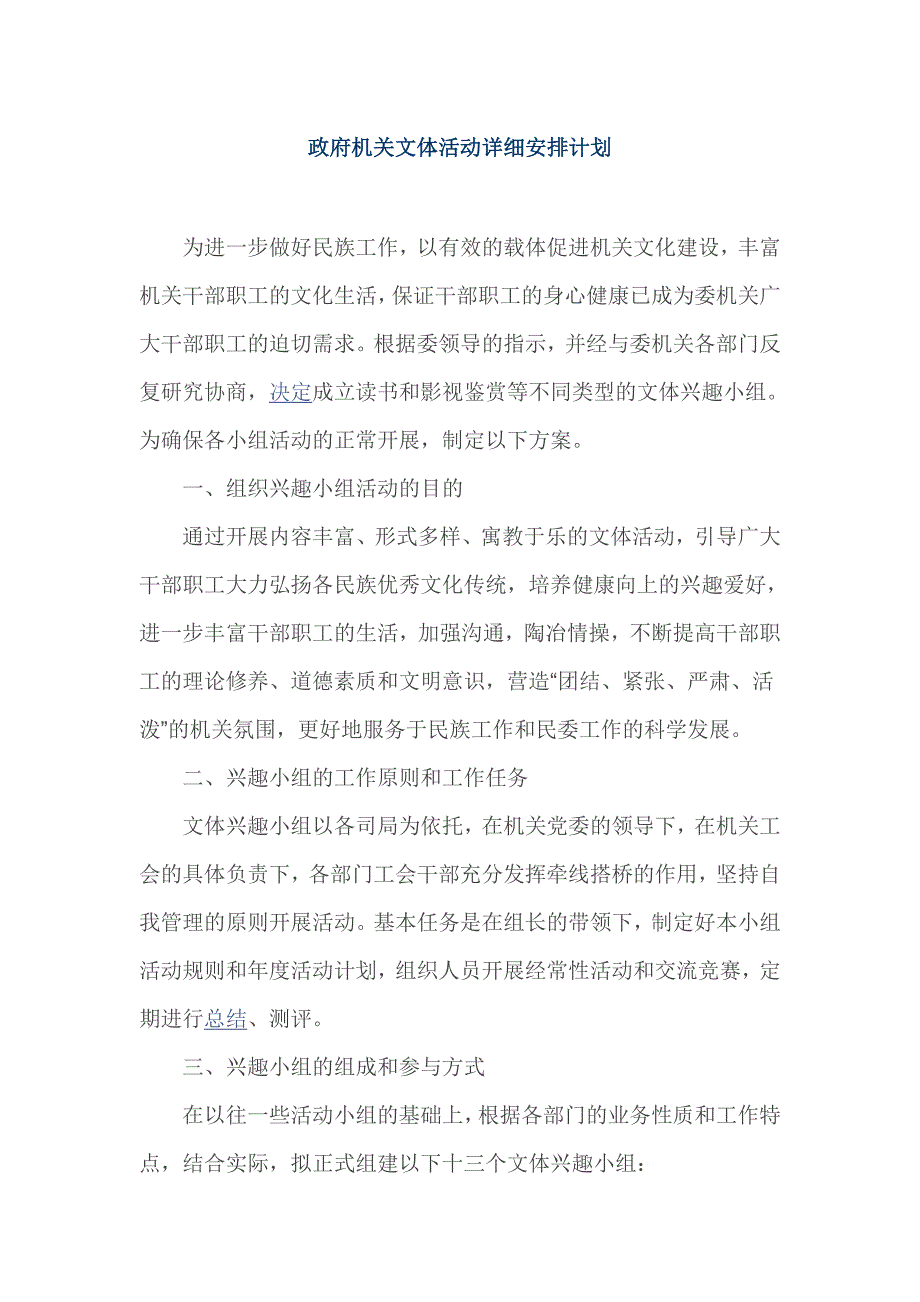 政府机关文体活动详细安排计划_第1页