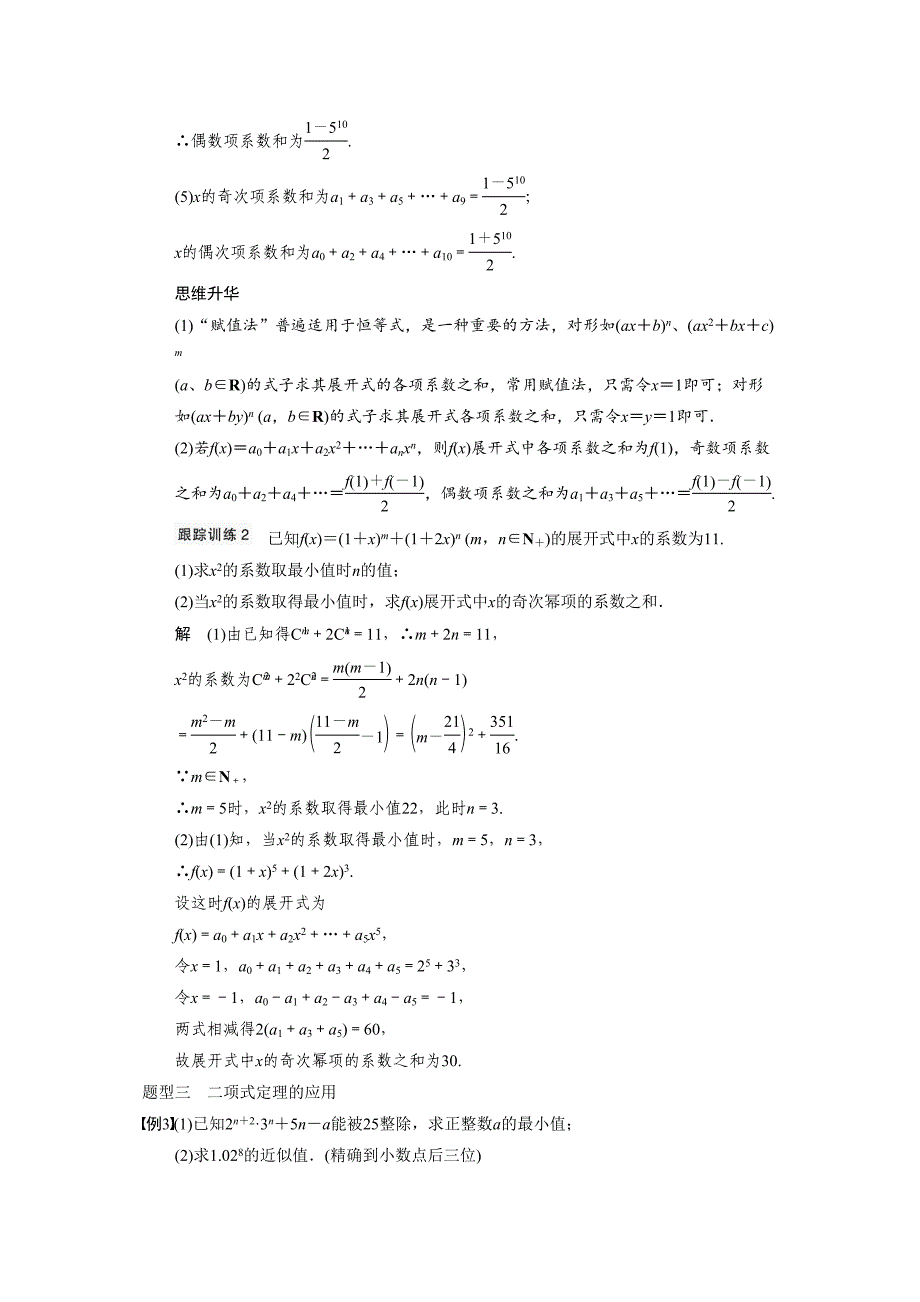 2015高考数学（理）（第十章 10.3二项式定理）一轮复习题_第5页