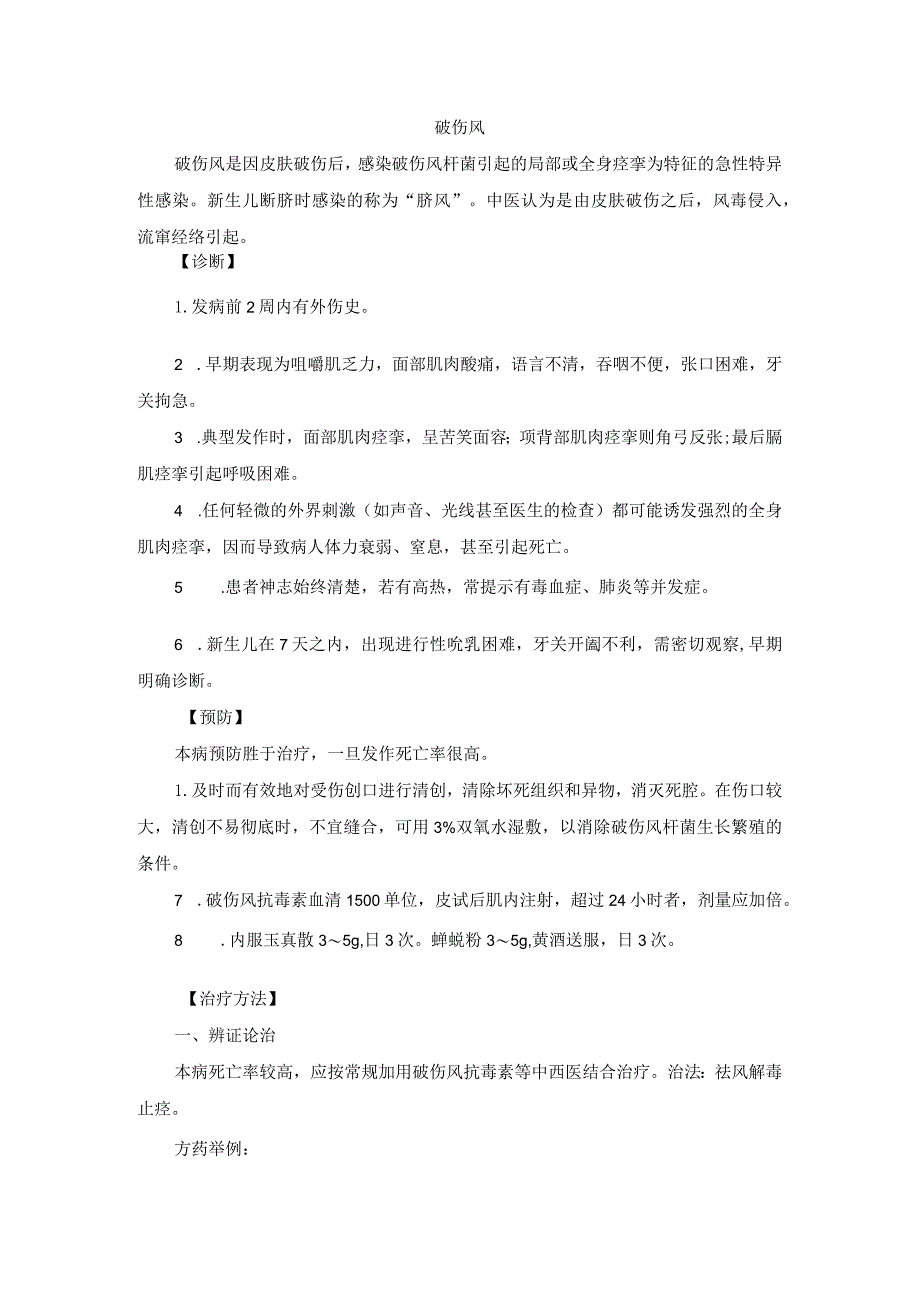 中医外科破伤风诊疗规范诊疗指南2023版_第1页