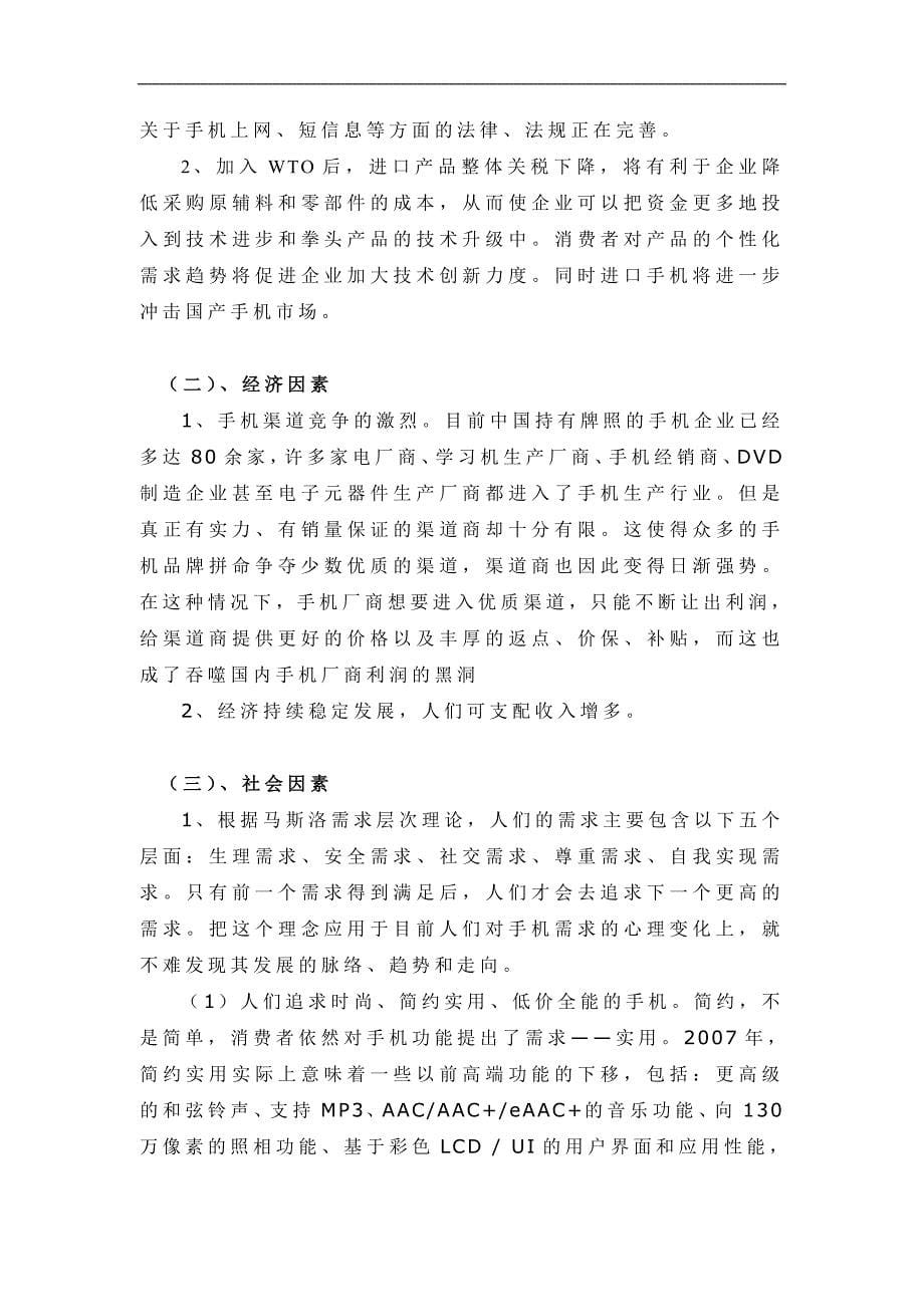 【生产运营】3078-中国大陆手机制造业环境分析_第5页