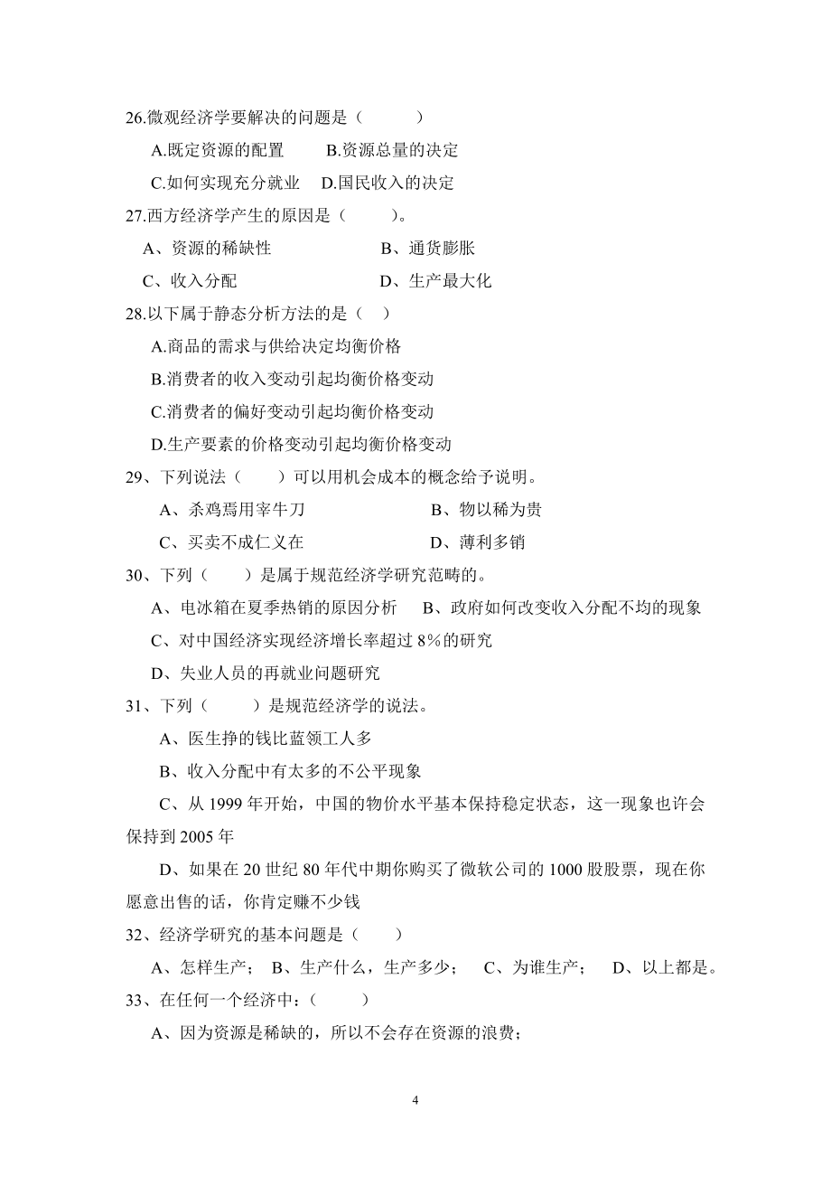 微观经济学题库(含答案).doc_第4页