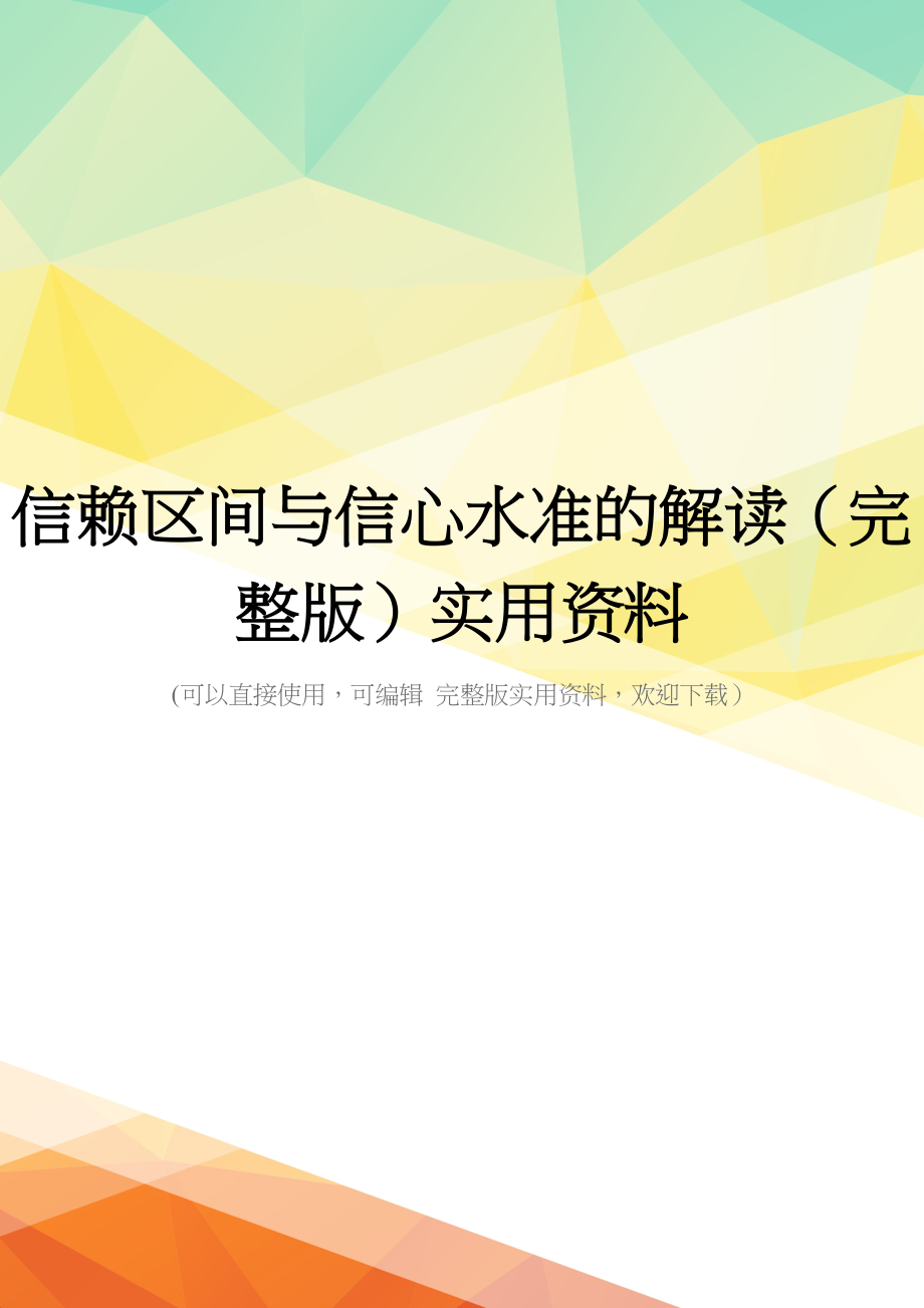 信赖区间与信心水准的解读(完整版)实用资料_第1页