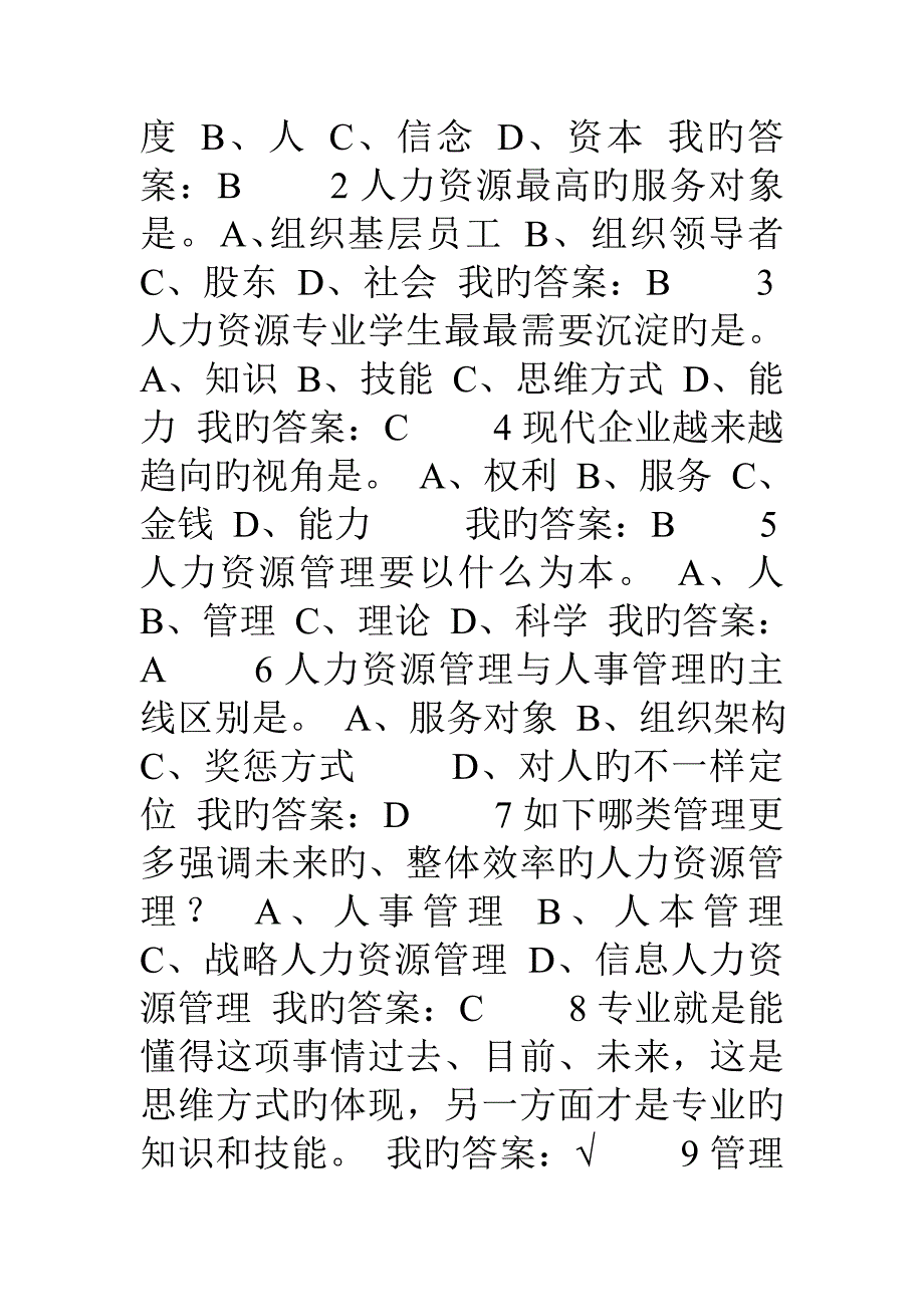 人力资源招聘与选拔答案_第3页