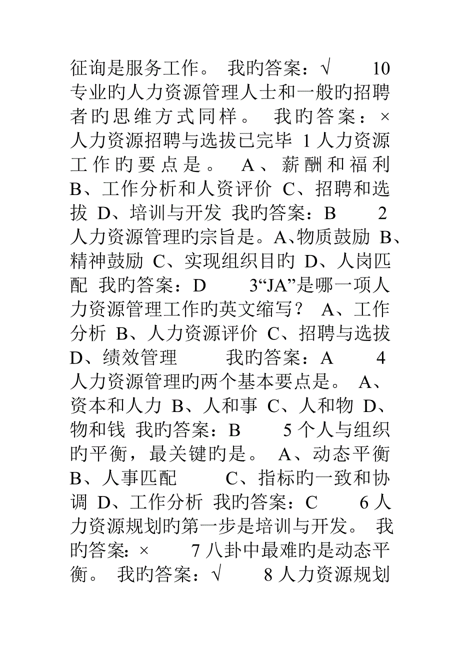 人力资源招聘与选拔答案_第4页