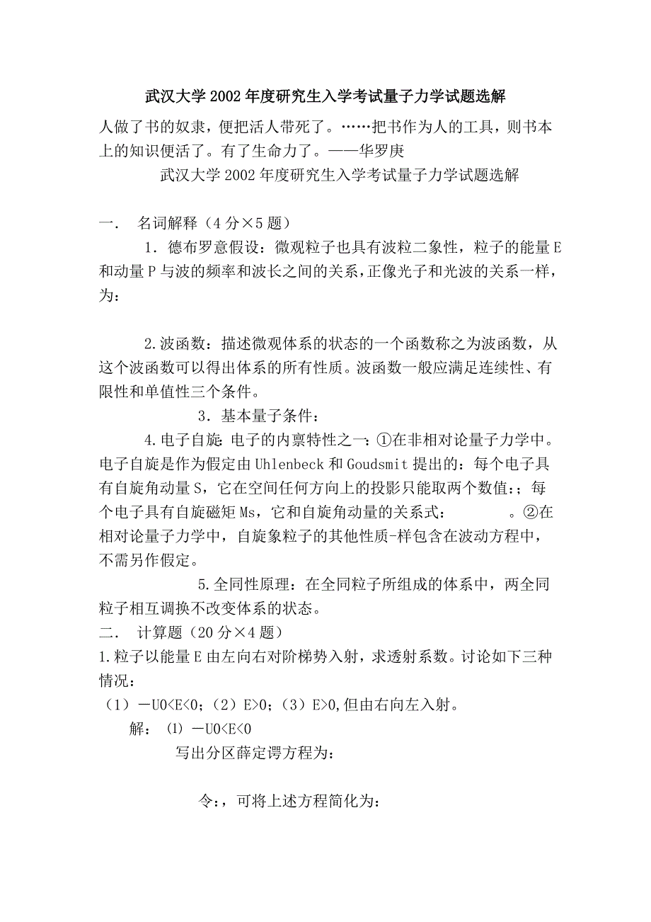 武汉大学2002年度研究生入学考试量子力学试题选解.doc_第1页