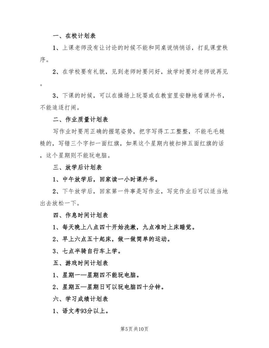 小学生新学期个人学习计划范文(9篇)_第5页