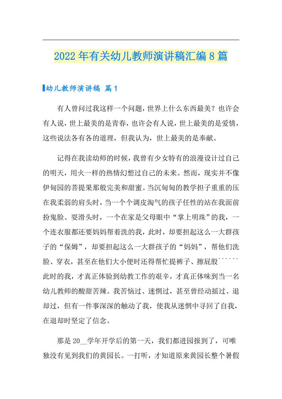 2022年有关幼儿教师演讲稿汇编8篇_第1页