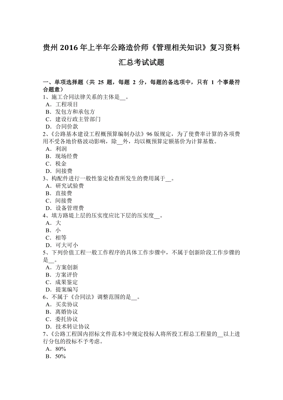 贵州2016年上半年公路造价师《管理相关知识》复习资料汇总考试试题_第1页