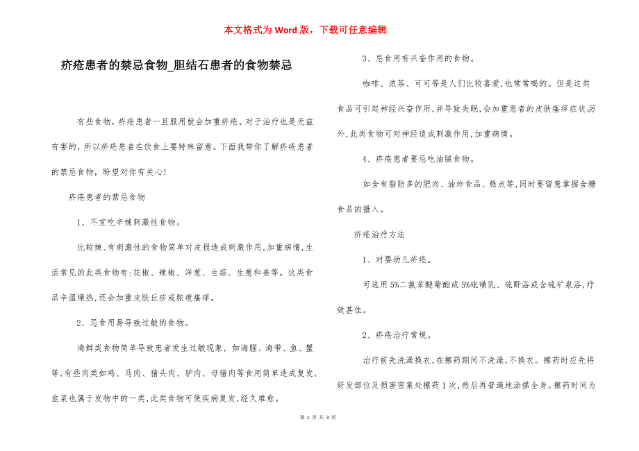 疥疮患者的禁忌食物_胆结石患者的食物禁忌.docx_第1页