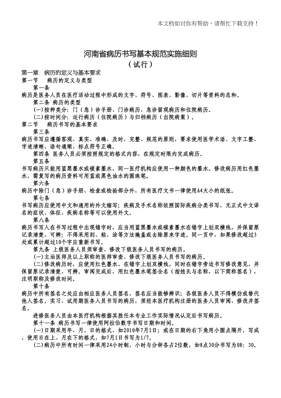 病历书写基本规范细则(DOC 20页)_第1页