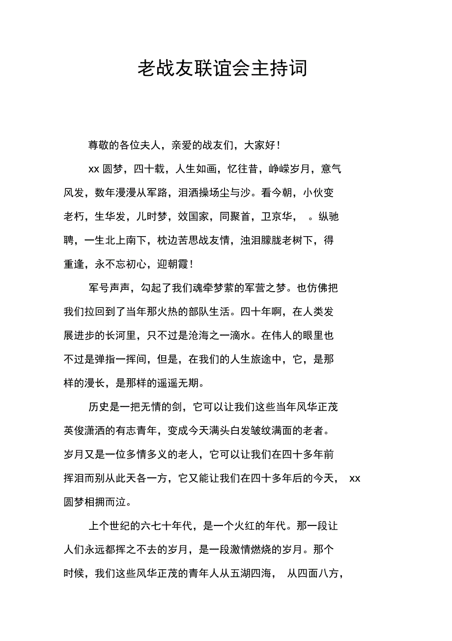 老战友联谊会主持词_第1页