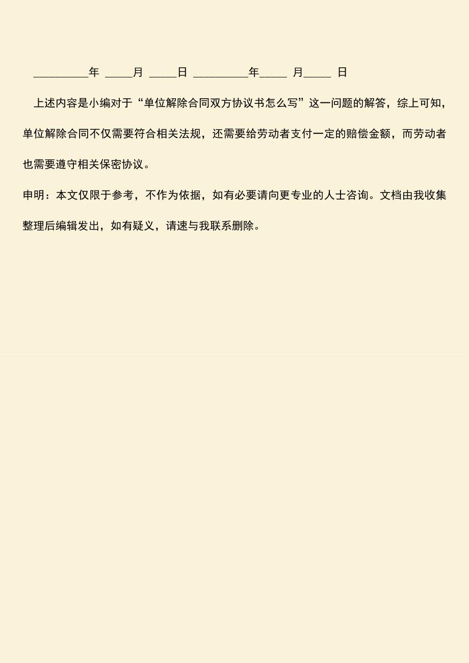 推荐下载：单位解除合同双方协议书怎么写？.doc_第3页