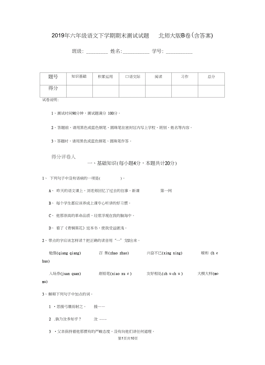 六年级语文下学期期末测试试题北师大版B卷含答案_第1页