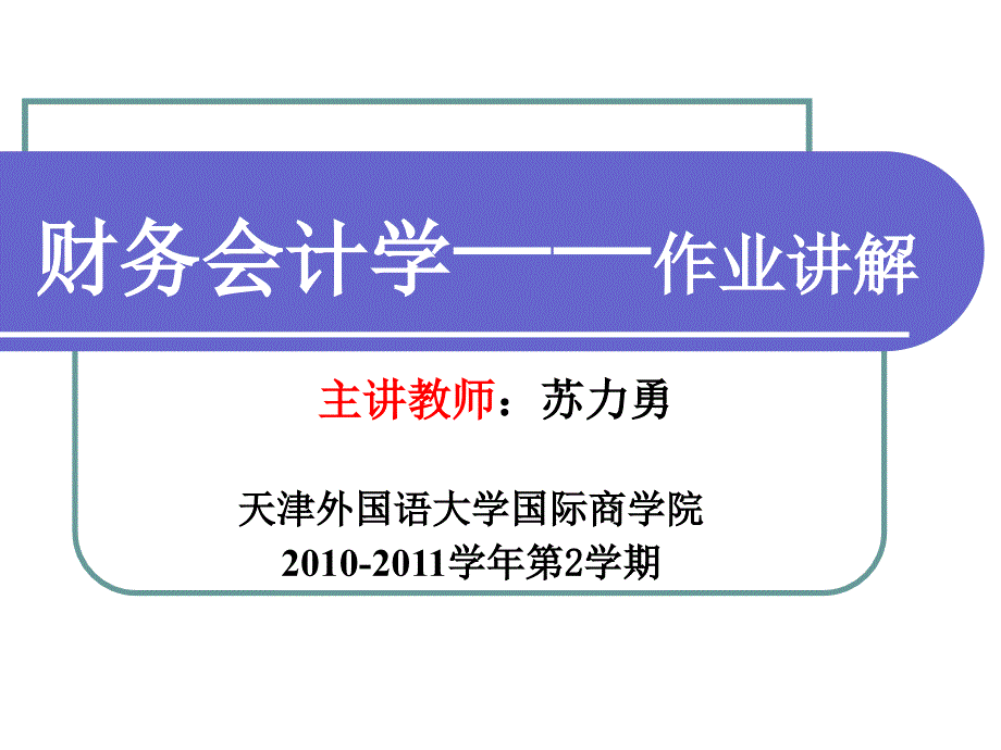 财务会计作业及作业讲解_第1页