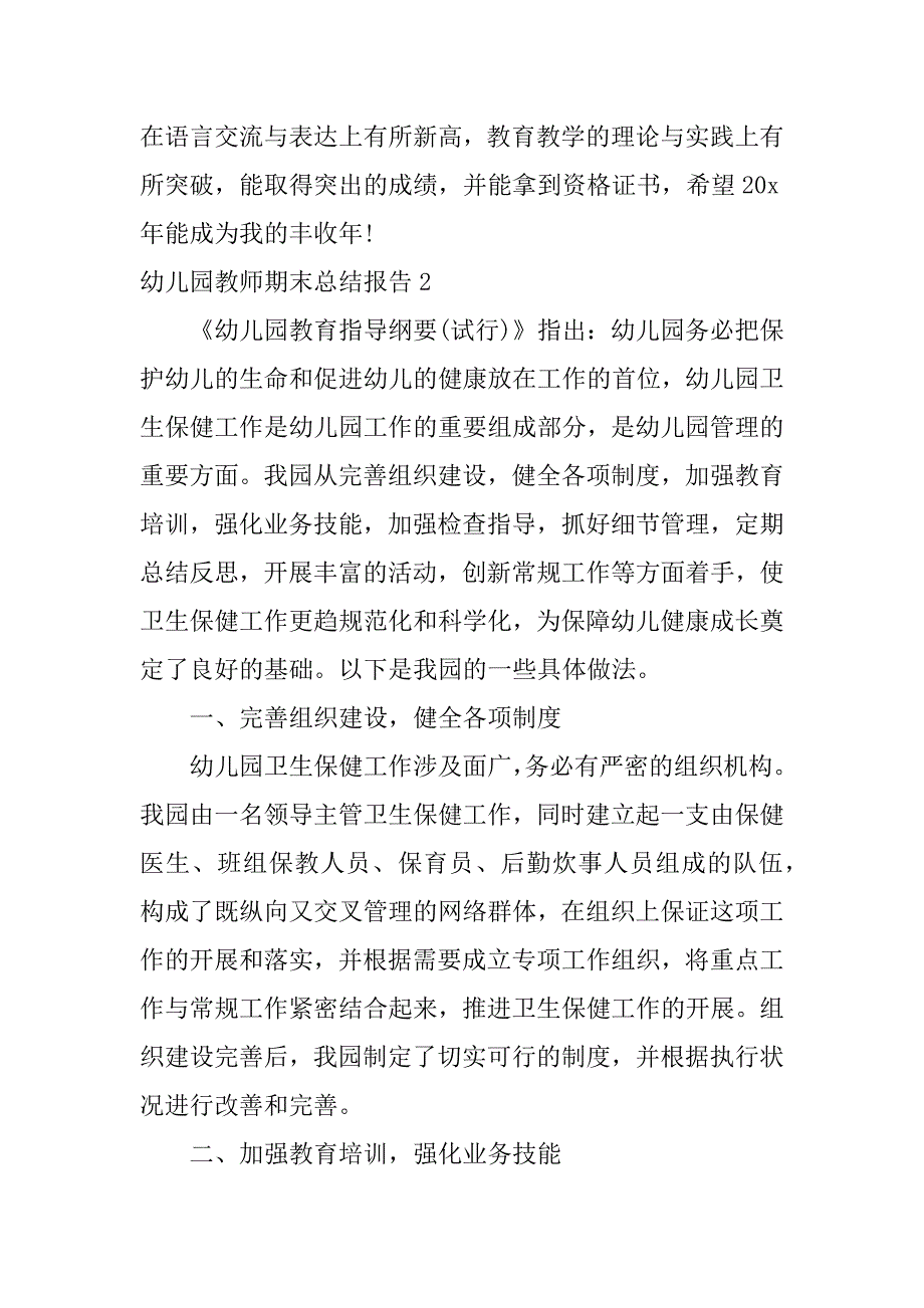 幼儿园教师期末总结报告15篇学期末幼儿园教师总结_第4页