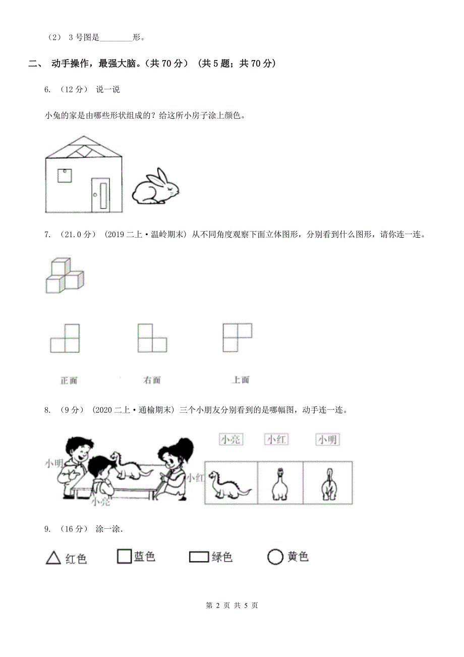 四川省阿坝藏族羌族自治州一年级数学下册期末复习提高卷——初步的空间想象能力_第2页