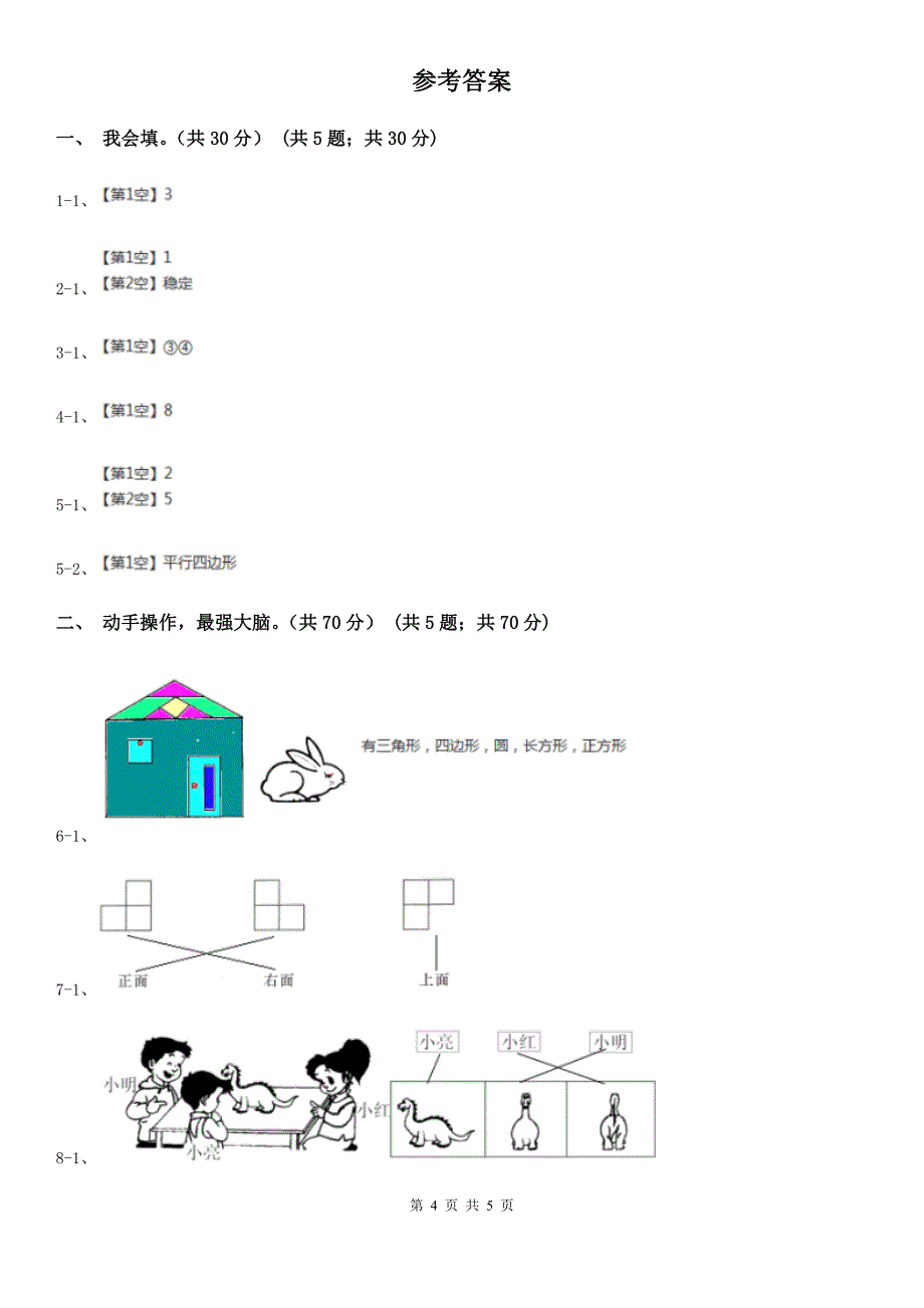 四川省阿坝藏族羌族自治州一年级数学下册期末复习提高卷——初步的空间想象能力_第4页