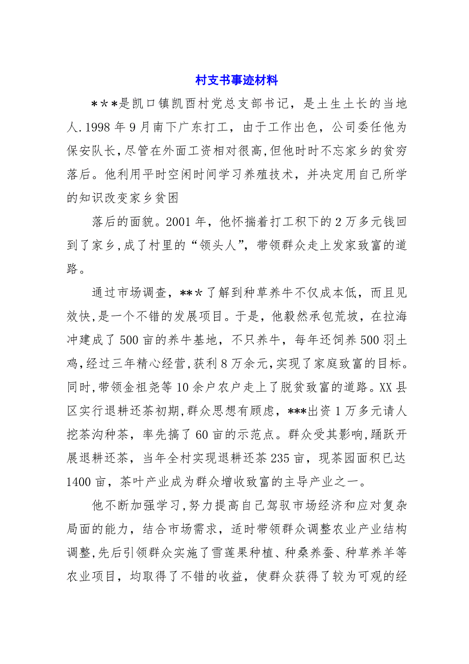 村支书事迹材料.docx_第1页