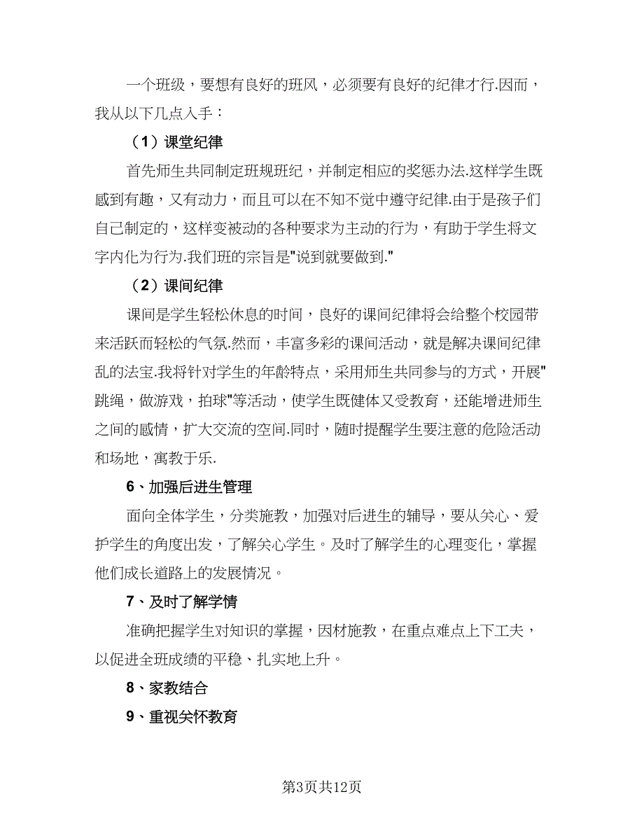 四年级班务上册工作计划范本（四篇）_第3页