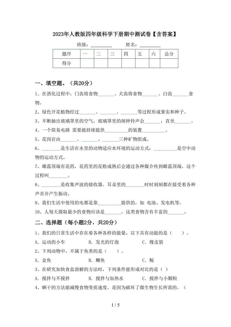 2023年人教版四年级科学下册期中测试卷【含答案】.doc_第1页