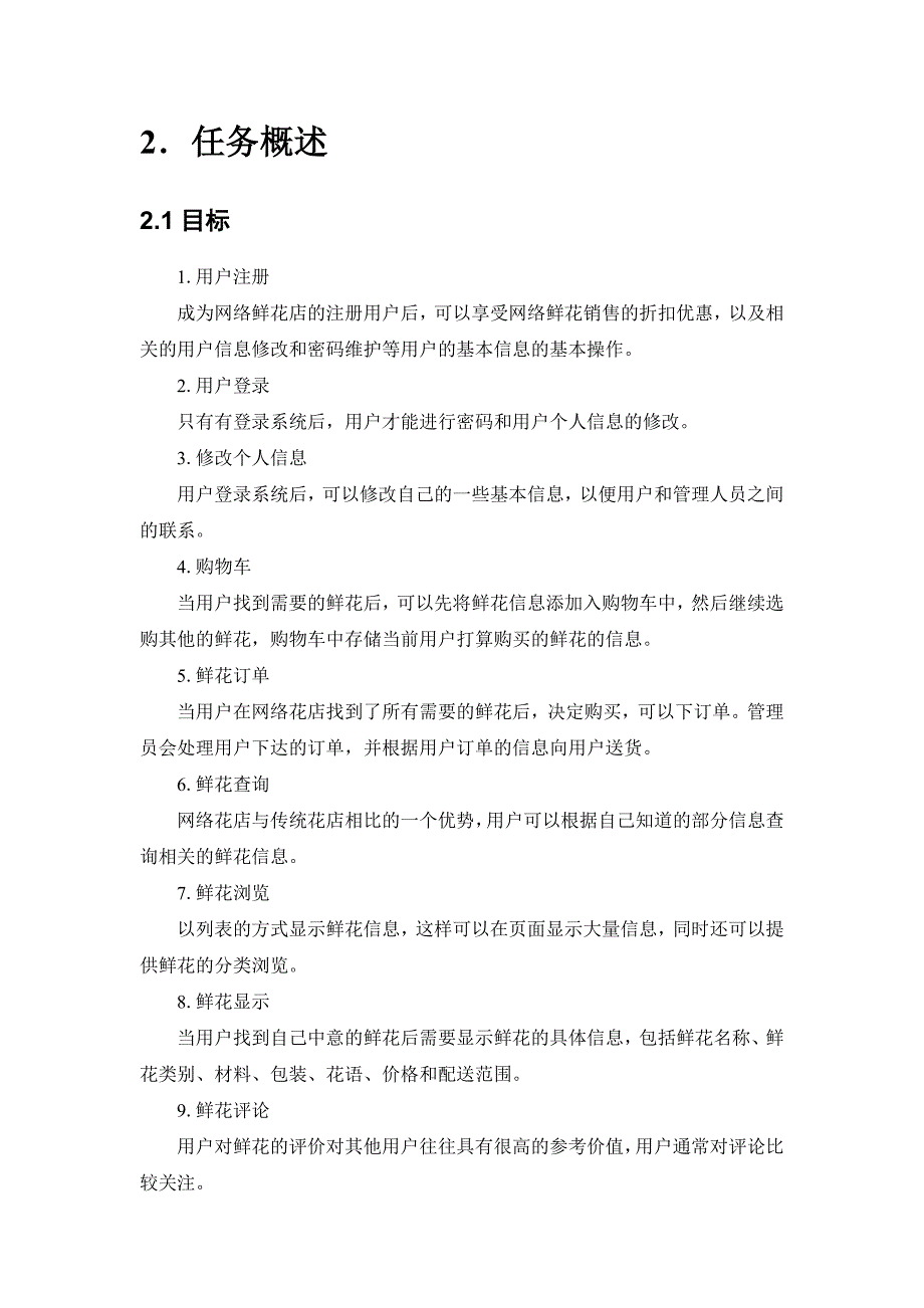 网上鲜花销售需求分析_第4页