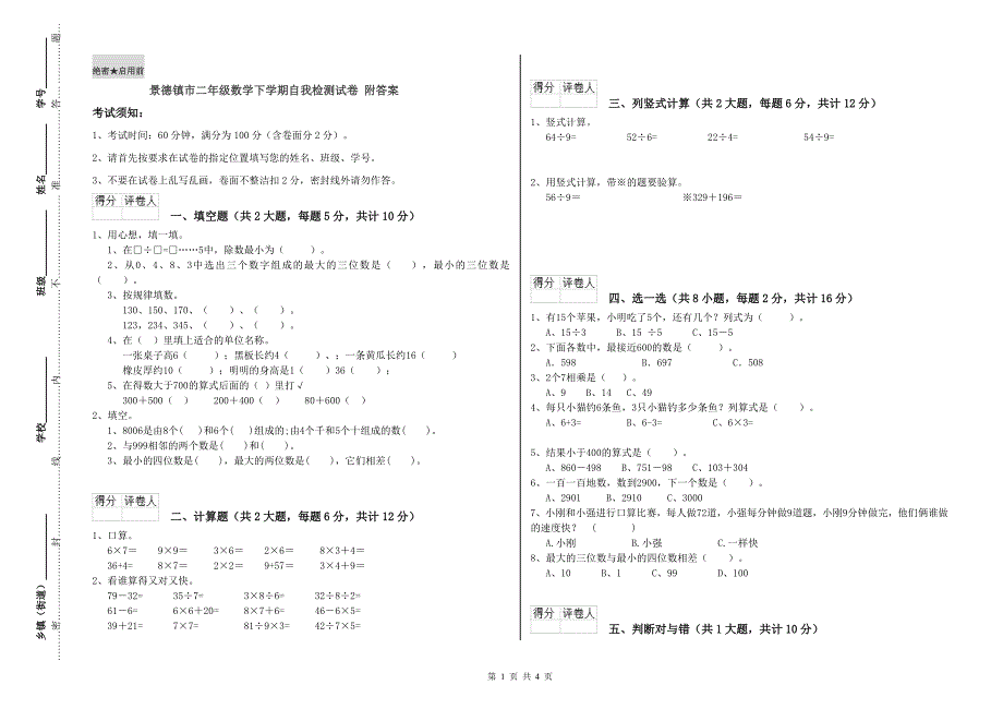 景德镇市二年级数学下学期自我检测试卷 附答案.doc_第1页