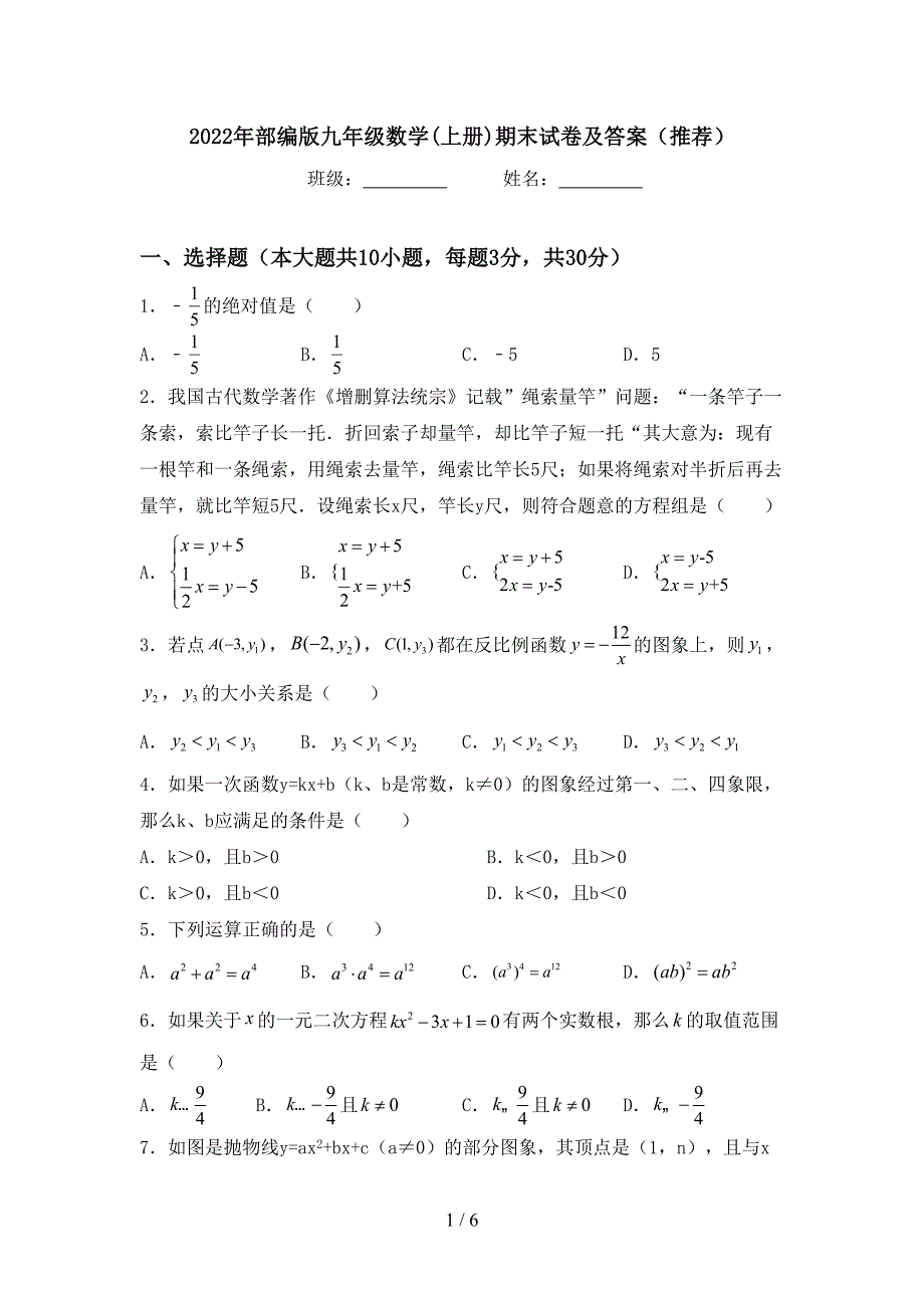 2022年部编版九年级数学(上册)期末试卷及答案(推荐).doc_第1页