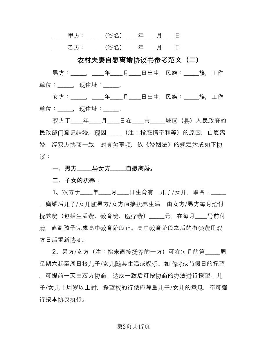 农村夫妻自愿离婚协议书参考范文（10篇）_第2页