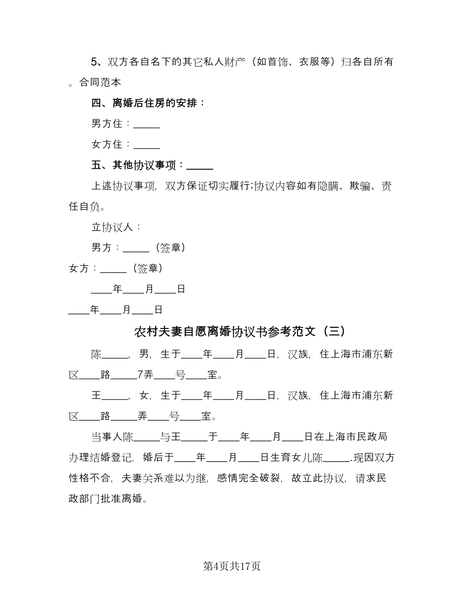 农村夫妻自愿离婚协议书参考范文（10篇）_第4页