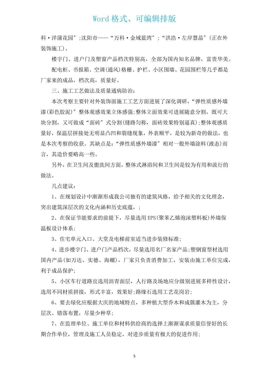 推荐优秀考察报告（通用8篇）.docx_第5页