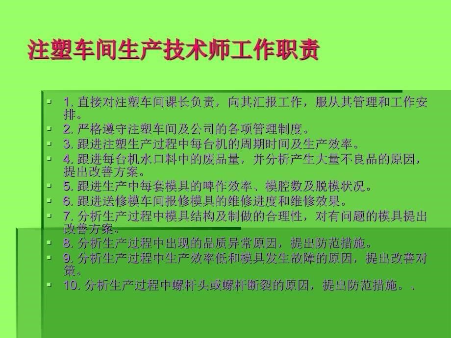 注塑车间主要岗位工作职责课件_第5页