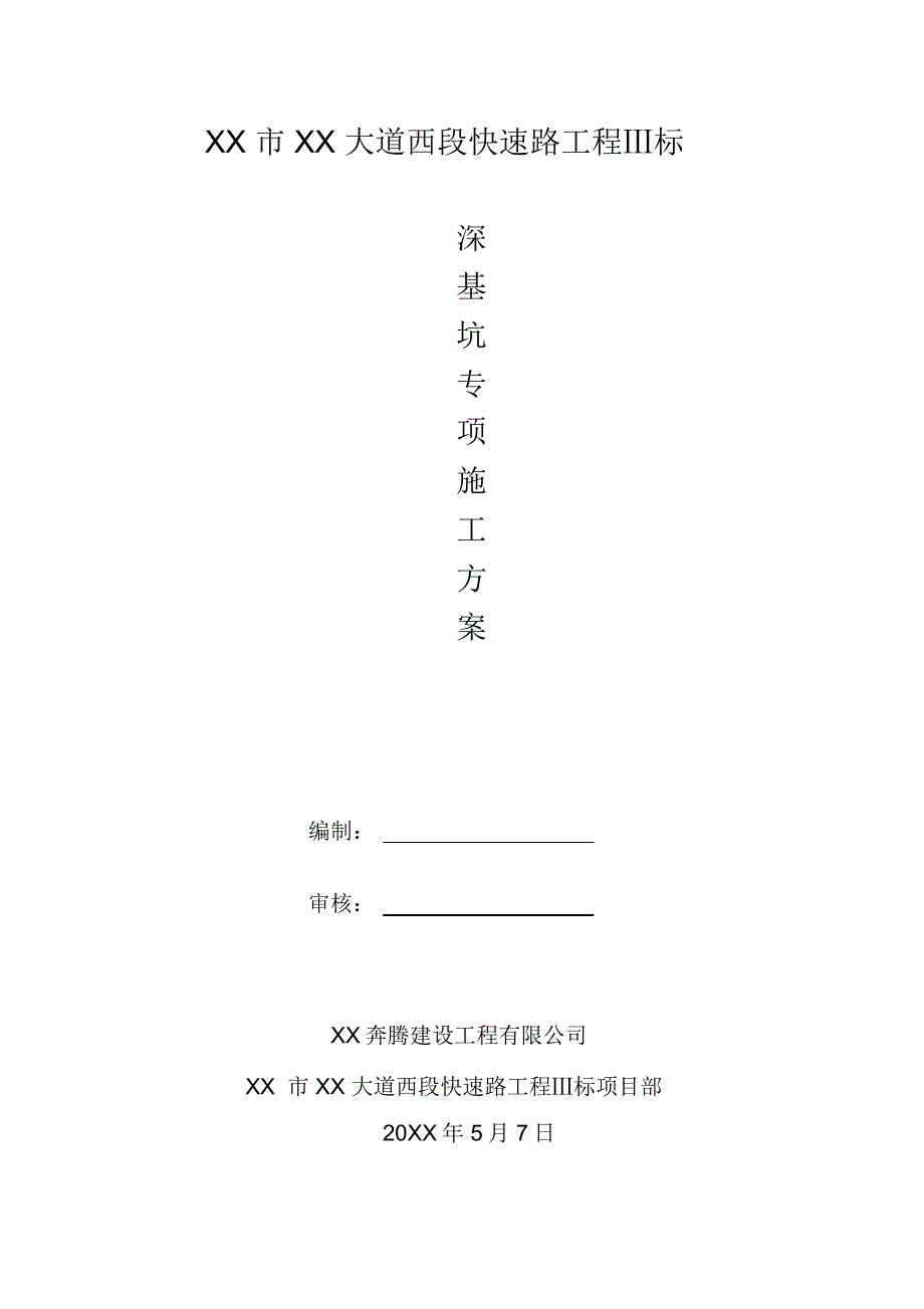 XX快速路工程深基坑专项施工方案_第1页