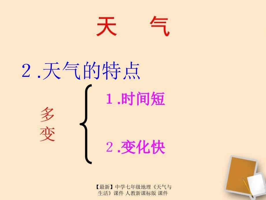 最新七年级地理天气与生活课件人教新课标版课件_第5页