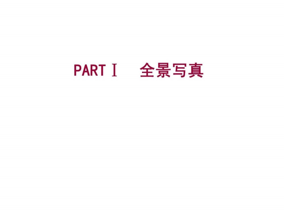 武汉天玺花园品牌定位及营销推广提案_第3页