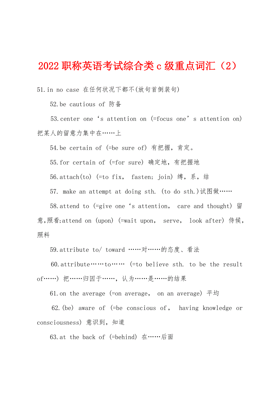 2022年职称英语考试综合类c级重点词汇(2).docx_第1页