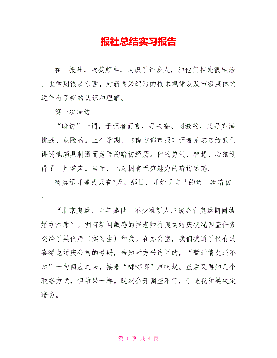 报社总结实习报告_第1页